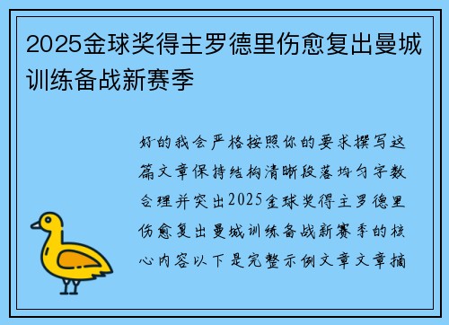 2025金球奖得主罗德里伤愈复出曼城训练备战新赛季 2025金球奖得主罗德里伤愈复出曼城训练备战新赛季