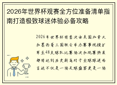 2026年世界杯观赛全方位准备清单指南打造极致球迷体验必备攻略