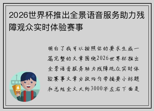 2026世界杯推出全景语音服务助力残障观众实时体验赛事