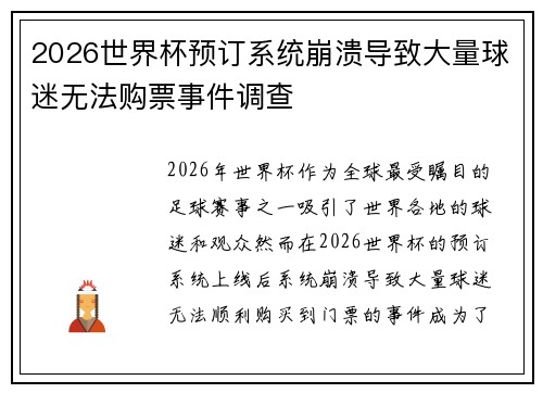 2026世界杯预订系统崩溃导致大量球迷无法购票事件调查 2026世界杯预订系统崩溃导致大量球迷无法购票事件调查