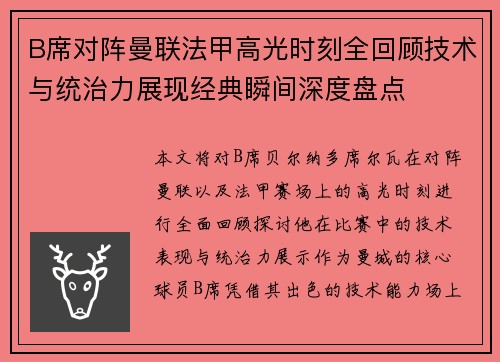 B席对阵曼联法甲高光时刻全回顾技术与统治力展现经典瞬间深度盘点 B席对阵曼联法甲高光时刻全回顾技术与统治力展现经典瞬间深度盘点