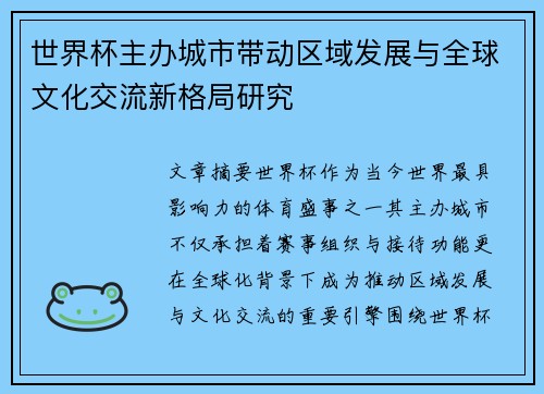 世界杯主办城市带动区域发展与全球文化交流新格局研究