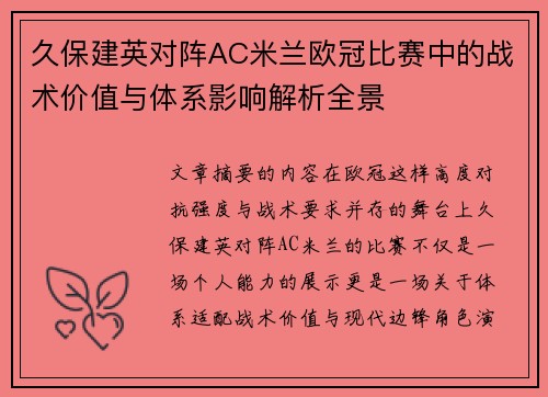 久保建英对阵AC米兰欧冠比赛中的战术价值与体系影响解析全景 久保建英对阵AC米兰欧冠比赛中的战术价值与体系影响解析全景