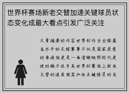 世界杯赛场新老交替加速关键球员状态变化成最大看点引发广泛关注 世界杯赛场新老交替加速关键球员状态变化成最大看点引发广泛关注