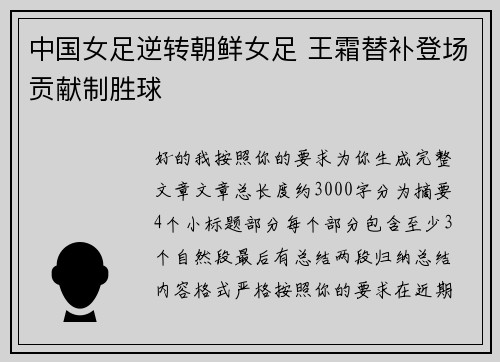 中国女足逆转朝鲜女足 王霜替补登场贡献制胜球 中国女足逆转朝鲜女足 王霜替补登场贡献制胜球