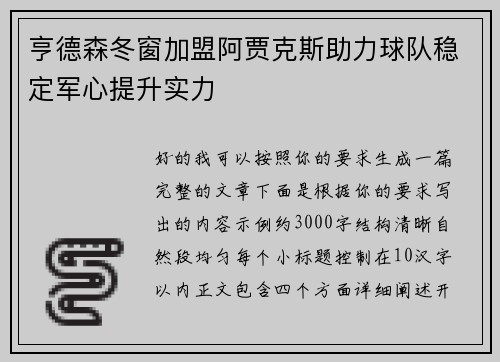 亨德森冬窗加盟阿贾克斯助力球队稳定军心提升实力 亨德森冬窗加盟阿贾克斯助力球队稳定军心提升实力