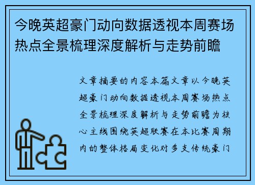 今晚英超豪门动向数据透视本周赛场热点全景梳理深度解析与走势前瞻 今晚英超豪门动向数据透视本周赛场热点全景梳理深度解析与走势前瞻