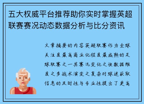五大权威平台推荐助你实时掌握英超联赛赛况动态数据分析与比分资讯 五大权威平台推荐助你实时掌握英超联赛赛况动态数据分析与比分资讯