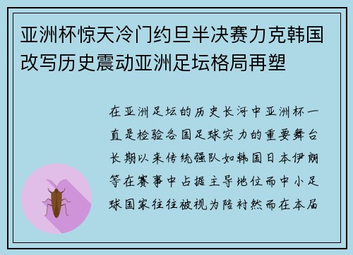 亚洲杯惊天冷门约旦半决赛力克韩国改写历史震动亚洲足坛格局再塑