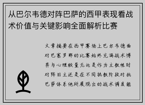 从巴尔韦德对阵巴萨的西甲表现看战术价值与关键影响全面解析比赛