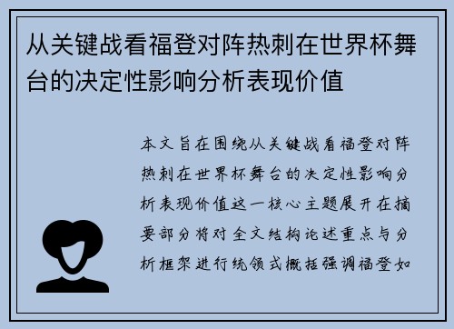 从关键战看福登对阵热刺在世界杯舞台的决定性影响分析表现价值 从关键战看福登对阵热刺在世界杯舞台的决定性影响分析表现价值