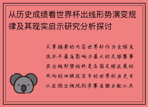 从历史成绩看世界杯出线形势演变规律及其现实启示研究分析探讨 从历史成绩看世界杯出线形势演变规律及其现实启示研究分析探讨