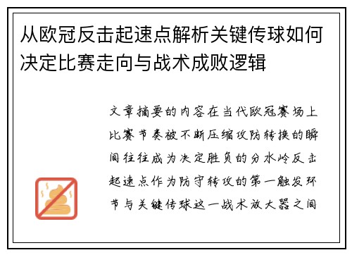 从欧冠反击起速点解析关键传球如何决定比赛走向与战术成败逻辑 从欧冠反击起速点解析关键传球如何决定比赛走向与战术成败逻辑