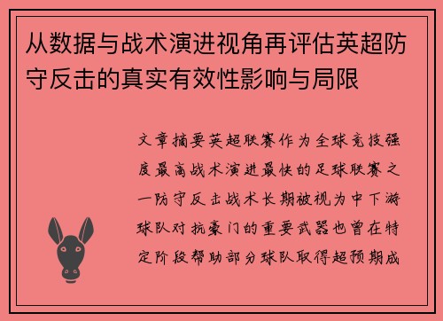 从数据与战术演进视角再评估英超防守反击的真实有效性影响与局限