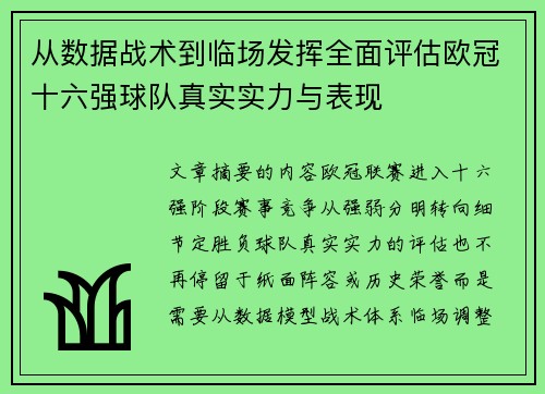 从数据战术到临场发挥全面评估欧冠十六强球队真实实力与表现 从数据战术到临场发挥全面评估欧冠十六强球队真实实力与表现