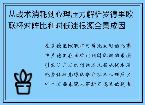 从战术消耗到心理压力解析罗德里欧联杯对阵比利时低迷根源全景成因 从战术消耗到心理压力解析罗德里欧联杯对阵比利时低迷根源全景成因