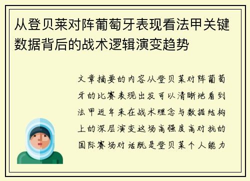 从登贝莱对阵葡萄牙表现看法甲关键数据背后的战术逻辑演变趋势 从登贝莱对阵葡萄牙表现看法甲关键数据背后的战术逻辑演变趋势