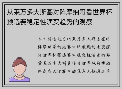 从莱万多夫斯基对阵摩纳哥看世界杯预选赛稳定性演变趋势的观察