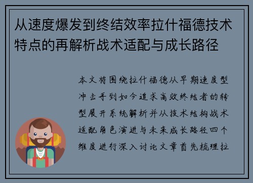 从速度爆发到终结效率拉什福德技术特点的再解析战术适配与成长路径 从速度爆发到终结效率拉什福德技术特点的再解析战术适配与成长路径