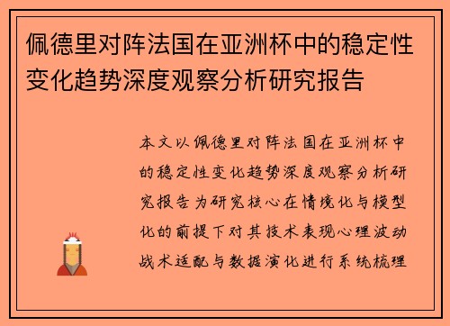 佩德里对阵法国在亚洲杯中的稳定性变化趋势深度观察分析研究报告 佩德里对阵法国在亚洲杯中的稳定性变化趋势深度观察分析研究报告