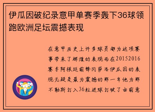 伊瓜因破纪录意甲单赛季轰下36球领跑欧洲足坛震撼表现