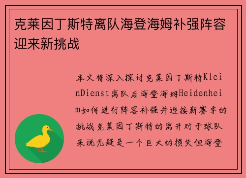 克莱因丁斯特离队海登海姆补强阵容迎来新挑战 克莱因丁斯特离队海登海姆补强阵容迎来新挑战