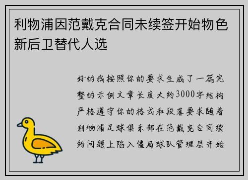 利物浦因范戴克合同未续签开始物色新后卫替代人选 利物浦因范戴克合同未续签开始物色新后卫替代人选