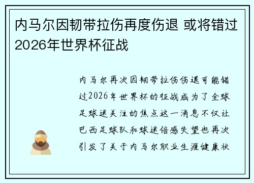 内马尔因韧带拉伤再度伤退 或将错过2026年世界杯征战 内马尔因韧带拉伤再度伤退 或将错过2026年世界杯征战
