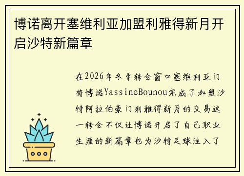 博诺离开塞维利亚加盟利雅得新月开启沙特新篇章