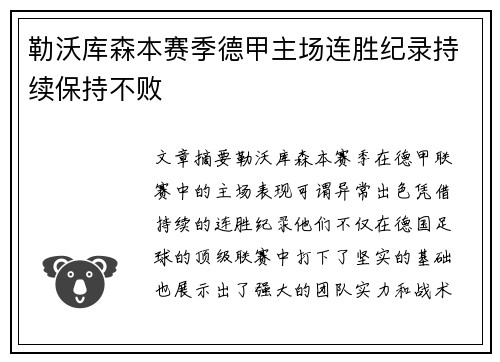勒沃库森本赛季德甲主场连胜纪录持续保持不败 勒沃库森本赛季德甲主场连胜纪录持续保持不败