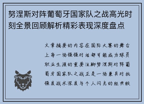 努涅斯对阵葡萄牙国家队之战高光时刻全景回顾解析精彩表现深度盘点