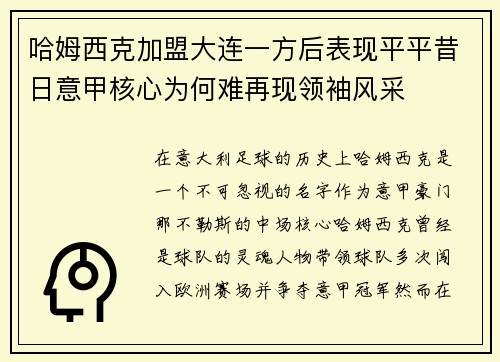 哈姆西克加盟大连一方后表现平平昔日意甲核心为何难再现领袖风采