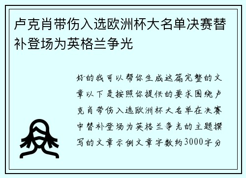 卢克肖带伤入选欧洲杯大名单决赛替补登场为英格兰争光 卢克肖带伤入选欧洲杯大名单决赛替补登场为英格兰争光