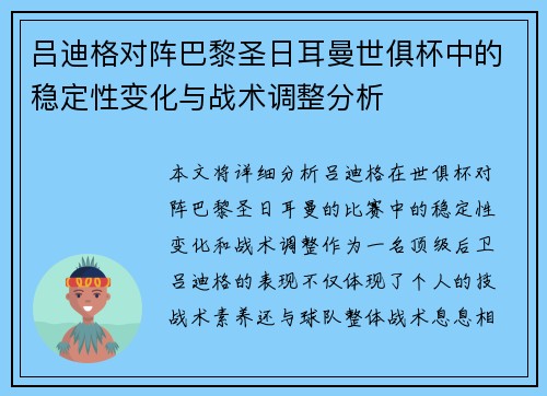 吕迪格对阵巴黎圣日耳曼世俱杯中的稳定性变化与战术调整分析 吕迪格对阵巴黎圣日耳曼世俱杯中的稳定性变化与战术调整分析
