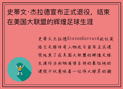 史蒂文·杰拉德宣布正式退役，结束在美国大联盟的辉煌足球生涯