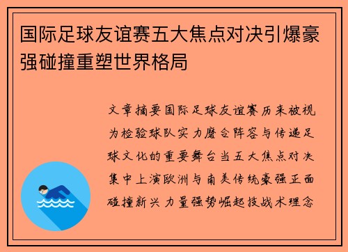 国际足球友谊赛五大焦点对决引爆豪强碰撞重塑世界格局 国际足球友谊赛五大焦点对决引爆豪强碰撞重塑世界格局