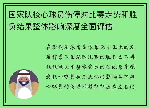 国家队核心球员伤停对比赛走势和胜负结果整体影响深度全面评估 国家队核心球员伤停对比赛走势和胜负结果整体影响深度全面评估