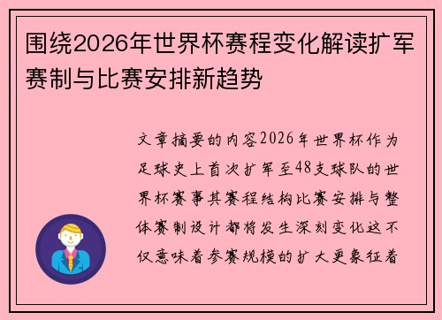 围绕2026年世界杯赛程变化解读扩军赛制与比赛安排新趋势 围绕2026年世界杯赛程变化解读扩军赛制与比赛安排新趋势