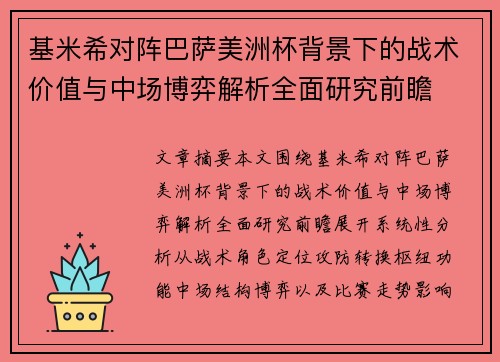 基米希对阵巴萨美洲杯背景下的战术价值与中场博弈解析全面研究前瞻