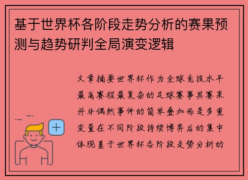 基于世界杯各阶段走势分析的赛果预测与趋势研判全局演变逻辑 基于世界杯各阶段走势分析的赛果预测与趋势研判全局演变逻辑