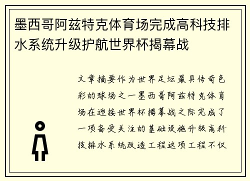墨西哥阿兹特克体育场完成高科技排水系统升级护航世界杯揭幕战