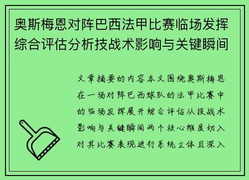奥斯梅恩对阵巴西法甲比赛临场发挥综合评估分析技战术影响与关键瞬间 奥斯梅恩对阵巴西法甲比赛临场发挥综合评估分析技战术影响与关键瞬间