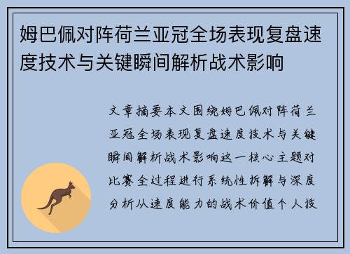 姆巴佩对阵荷兰亚冠全场表现复盘速度技术与关键瞬间解析战术影响 姆巴佩对阵荷兰亚冠全场表现复盘速度技术与关键瞬间解析战术影响