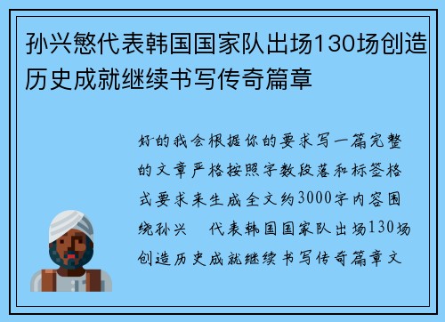 孙兴慜代表韩国国家队出场130场创造历史成就继续书写传奇篇章 孙兴慜代表韩国国家队出场130场创造历史成就继续书写传奇篇章