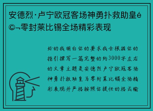 安德烈·卢宁欧冠客场神勇扑救助皇马零封莱比锡全场精彩表现 安德烈·卢宁欧冠客场神勇扑救助皇马零封莱比锡全场精彩表现