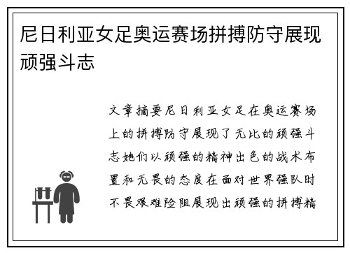尼日利亚女足奥运赛场拼搏防守展现顽强斗志 尼日利亚女足奥运赛场拼搏防守展现顽强斗志