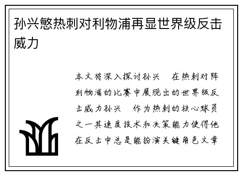 孙兴慜热刺对利物浦再显世界级反击威力 孙兴慜热刺对利物浦再显世界级反击威力