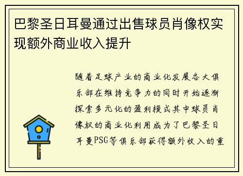 巴黎圣日耳曼通过出售球员肖像权实现额外商业收入提升