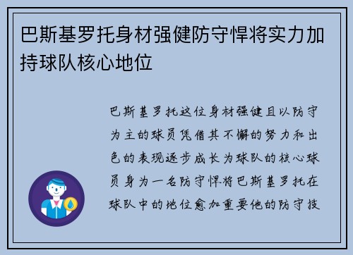 巴斯基罗托身材强健防守悍将实力加持球队核心地位