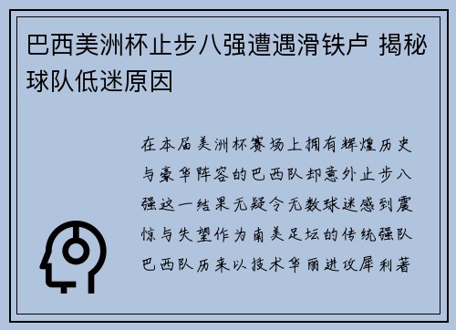 巴西美洲杯止步八强遭遇滑铁卢 揭秘球队低迷原因 巴西美洲杯止步八强遭遇滑铁卢 揭秘球队低迷原因
